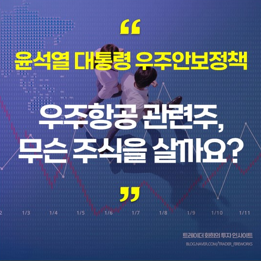  우주항공 관련주, 무슨 주식을 사볼까요?