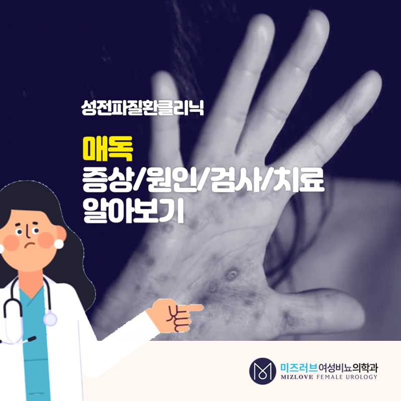 강서구비뇨기과 여자 매독 증상 원인과 6