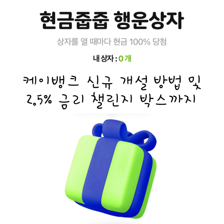  케이뱅크 계좌개설 방법 및 챌린지박스로 2.5% 금리 얻기 (+ 행운상자는 덤)