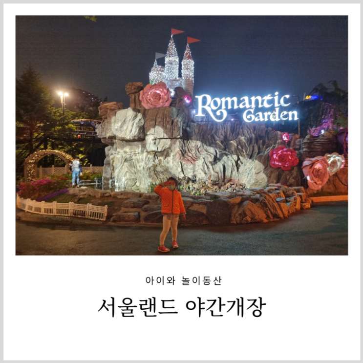 서울랜드 야간개장 빛축제 4살 7살 아이랑 갈만한곳 유아 놀이기구 소개 서울랜드 야간개장 빛축제 4살 7살 아이랑 갈만한곳 유아 놀이기구 소개