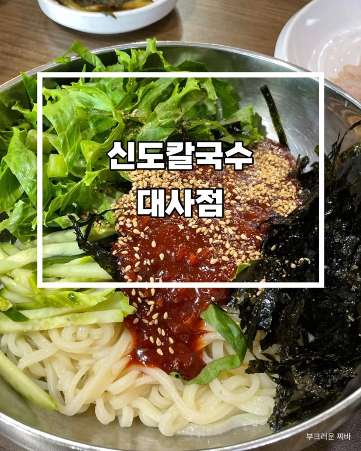  대전 대사동 맛집 신도칼국수 대사점 다녀왔음
