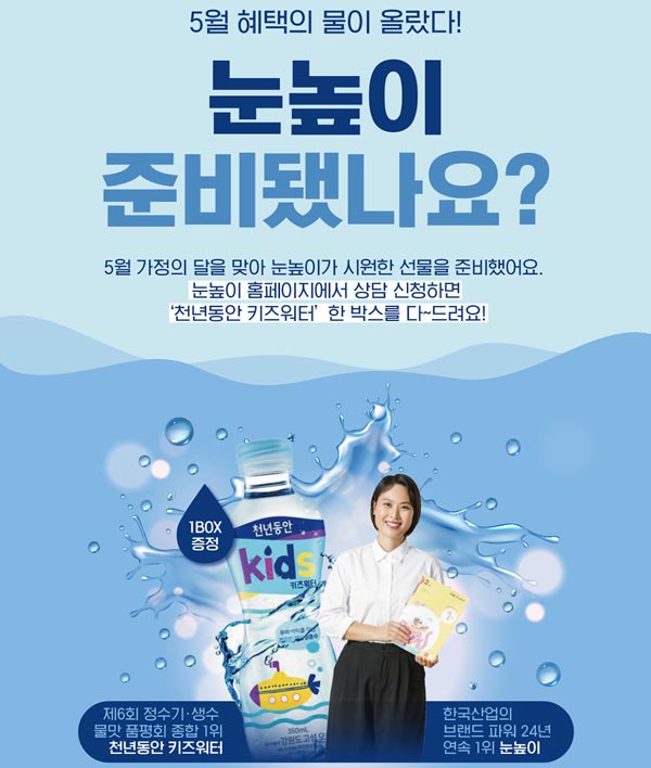 눈높이 상담고객 대상이벤트(키즈워터 1BOX)전원 눈높이 상담고객 대상이벤트(키즈워터 1BOX)전원