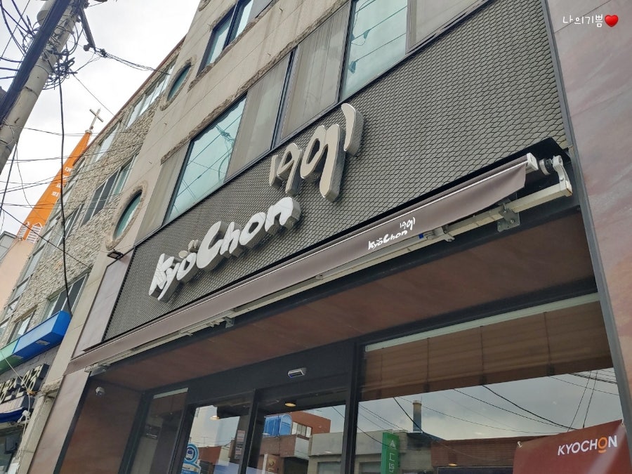 교촌치킨 재송1호점 사진 1