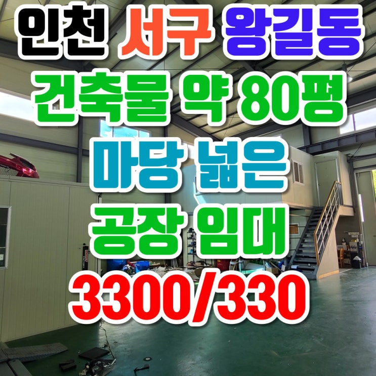  인천 서구 왕길동 마당 넓은 공장 임대, 건축물 약 80평, 내부 사무실, 보증금 3300만원, 월세 330만원, 전기 30kw