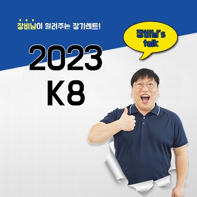 2023 K8 장기렌트, 정보, 가격