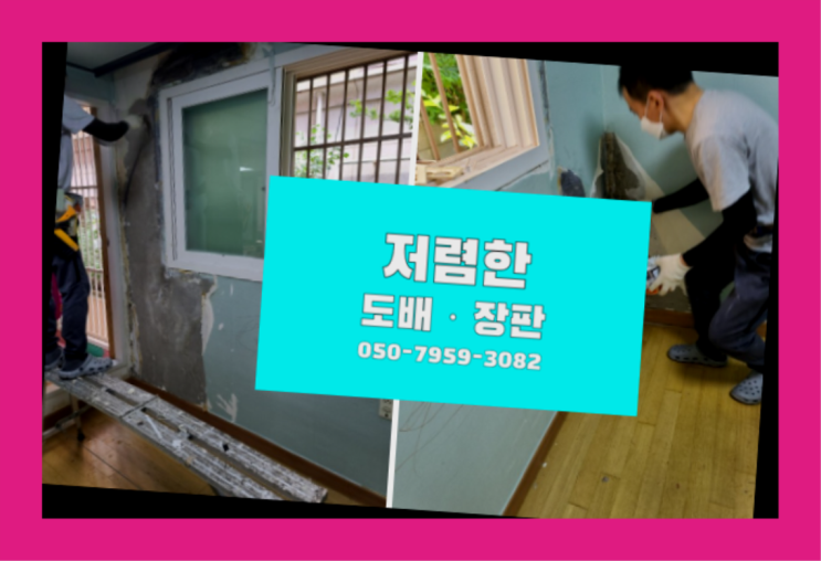  장판부분시공 ? 저렴한 도배·장판 시공문의 초대박!!