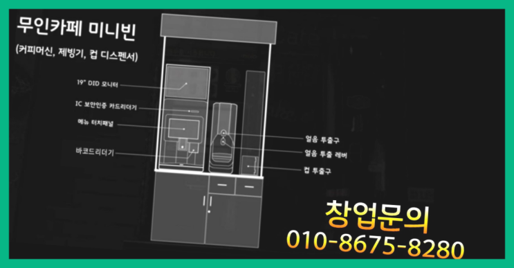  <무인카페창업>/창업마케팅 대한민국 1등 무인카페  추천!