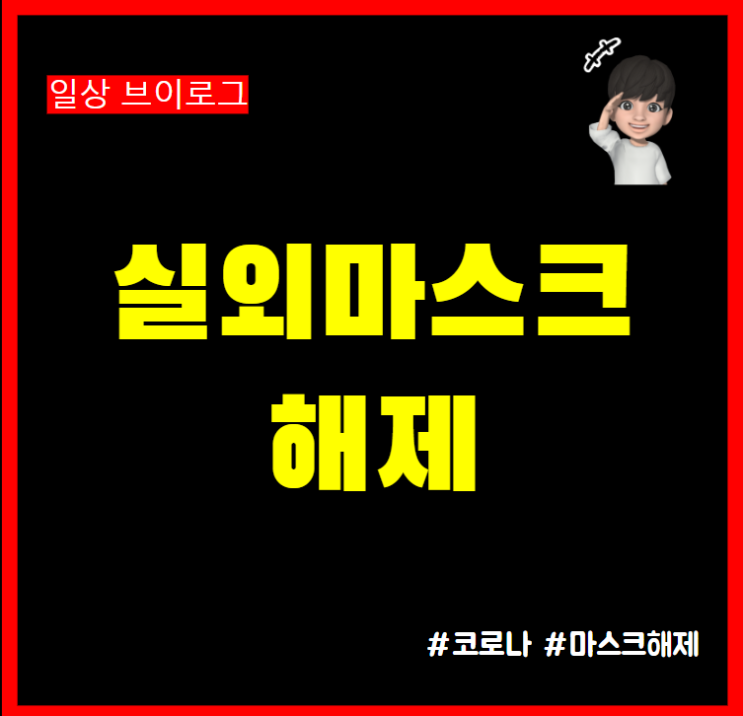  실외마스크 해제 5월2일 부터 야외마스크 해제