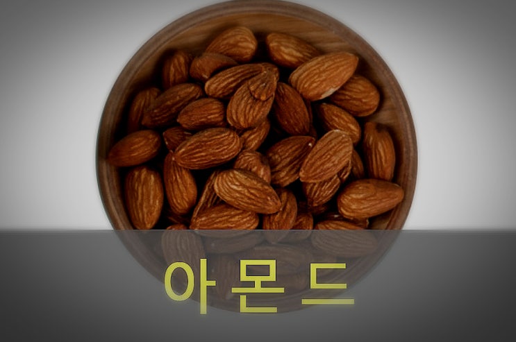  견과류 아몬드 효능과 부작용, 영양성분