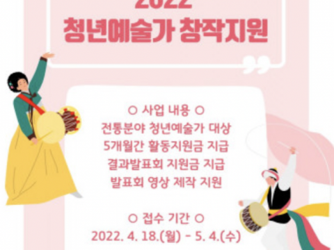 전통예술 분야 청년예술가들의 실험적인 창작을 응원합니다, 2022 청년예술가 창작지원 공모