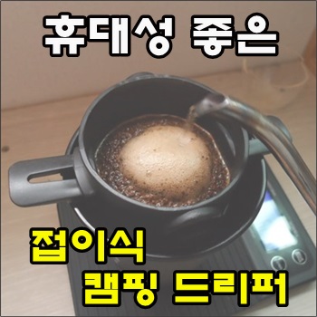 휴대성 좋은 접이식 캠핑 드리퍼