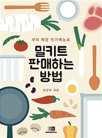  [책 리뷰] 우리 매장 인기메뉴로 밀키트 판매하는 방법 - 김상미.엠엠컨설팅연구소.2021