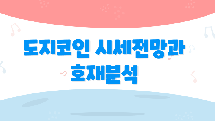  도지코인시세 전망과 호재분석 한방에 끝내기