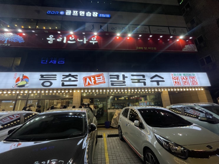  [등촌샤브칼국수 방이본점] 잠실 뜨끈한 샤브샤브칼국수 추천