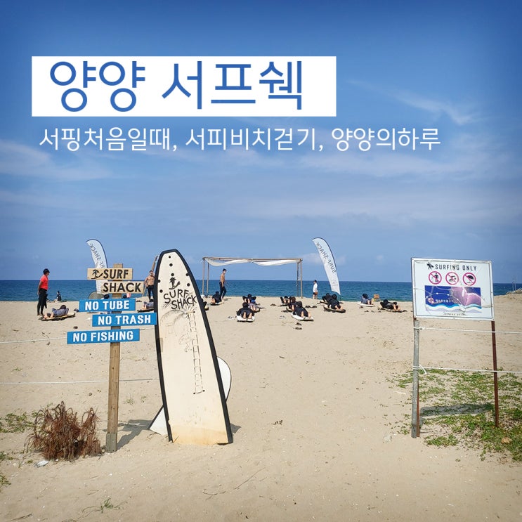  서핑... 처음이라면 어디가 좋을까?(강원도 양양)