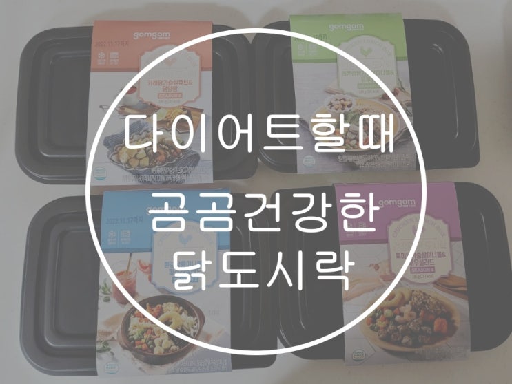  직장인 자취생 다이어트 밀키트 냉동 도시락 비교, 쿠팡 곰곰 건강한 닭 후기