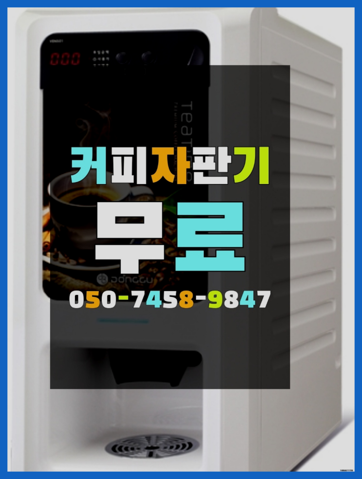  <커피머신렌탈> 사무실용커피자판기 알아보고 계신가요? 싸다고