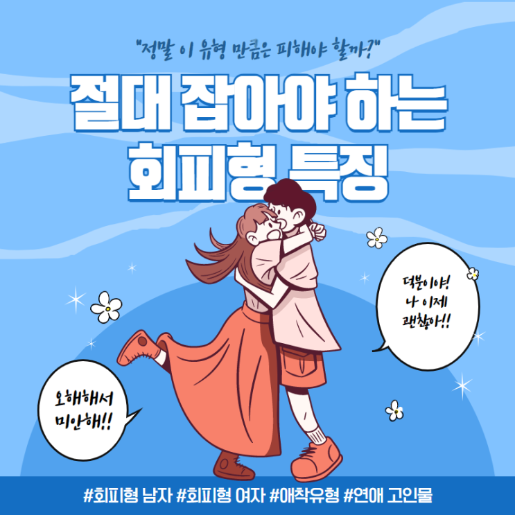 연애 고인물이 보는 회피형 남자 여자 feat. 공포 회피형 애착유형 오해