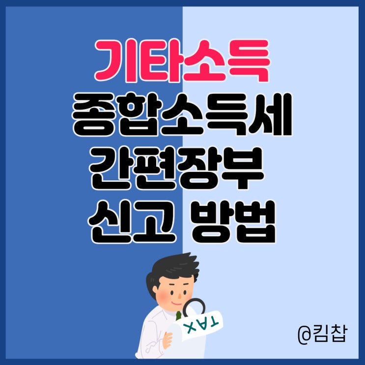  기타소득 종합소득세 대상, 간편장부 작성 및 신고 방법