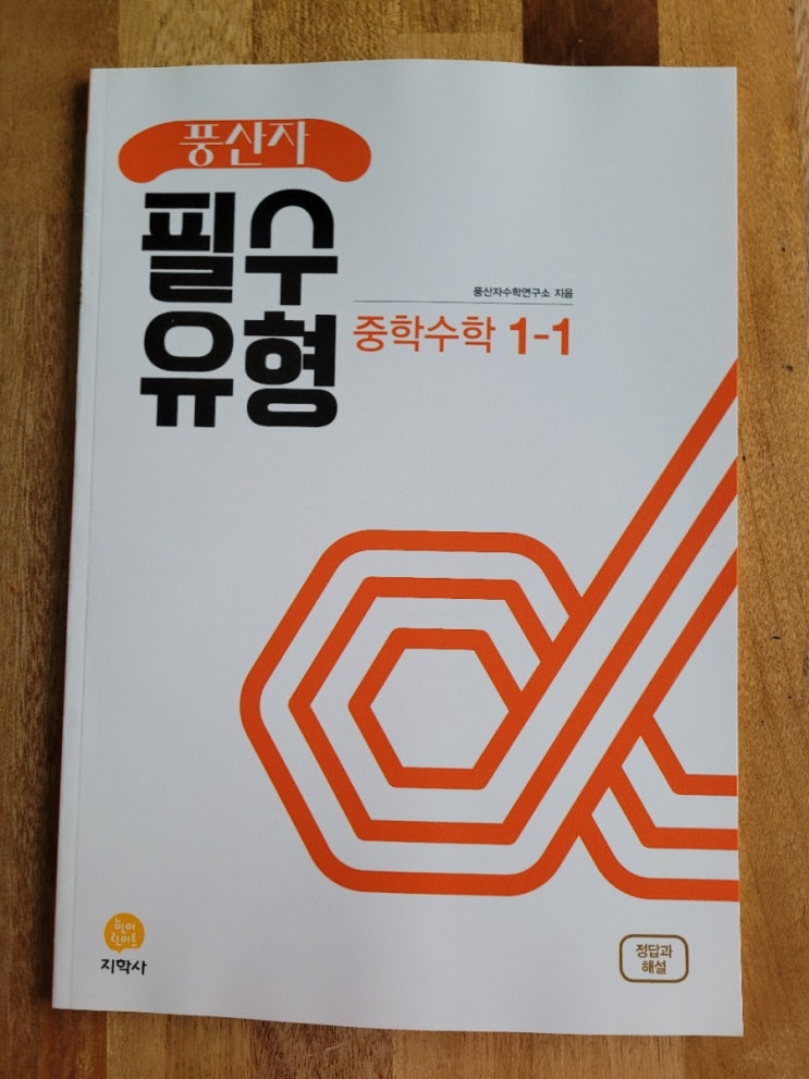  지학사/중학수학문제집/ 풍산자 필수유형 중학수학 1-1 완북했어요~