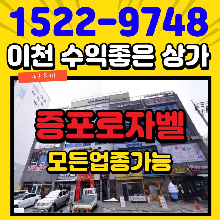  이천상가분양 편의점, 세탁소, 정육점 등 창업하기 좋은자리 증포동상가 임대 분양물건[수익률 좋은 상가]