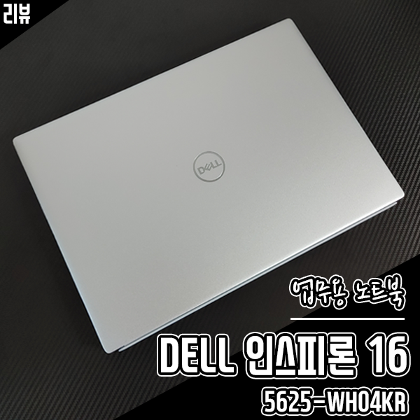 16인치 업무용 노트북 DELL 인스피론 16 5625-WH04KR 16인치 업무용 노트북 DELL 인스피론 16 5625-WH04KR