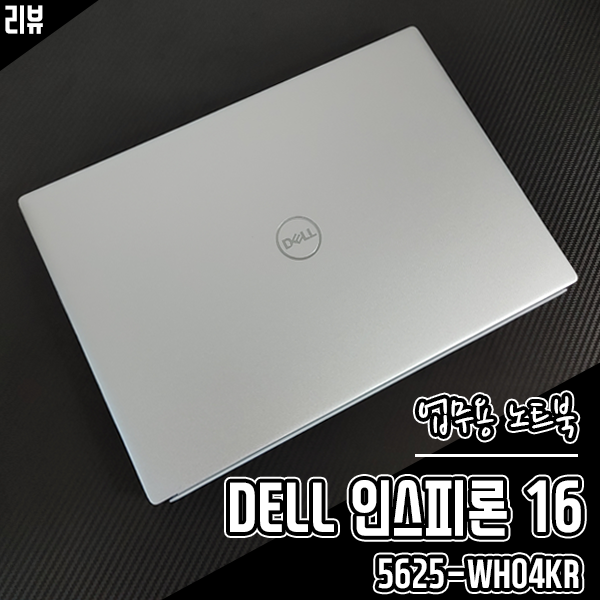 16인치 업무용 노트북 DELL 인스피론 16 5625-WH04KR