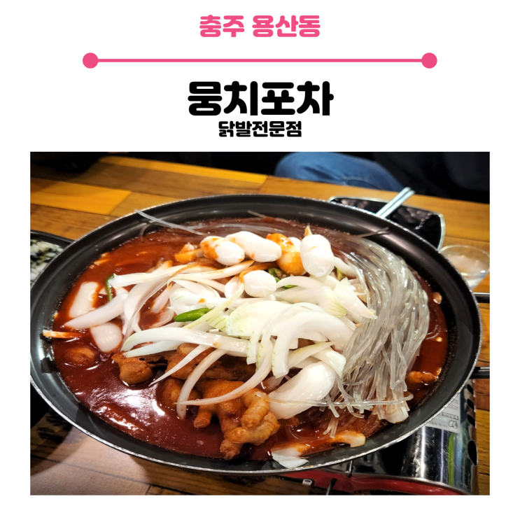  충주 용산동 닭발 전문점, 뭉치포차