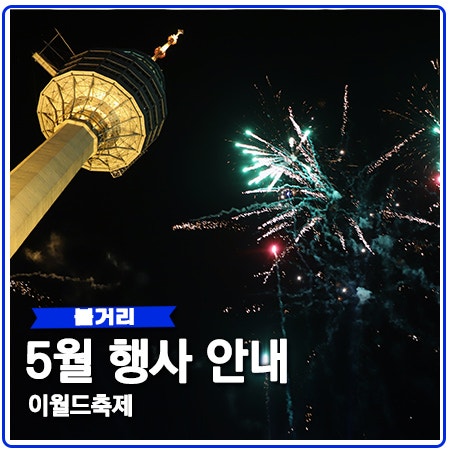 이월드 어린이날,불꽃축제,유채꽃 등 행사 안내