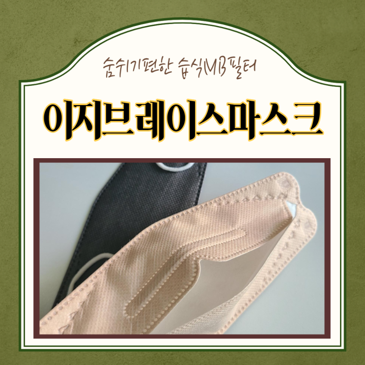  컬러KF94 숨쉬기편한 이지브레이스 마스크 습식MB필터 샌드베이지, 모던 그레이 마스크 사용후기