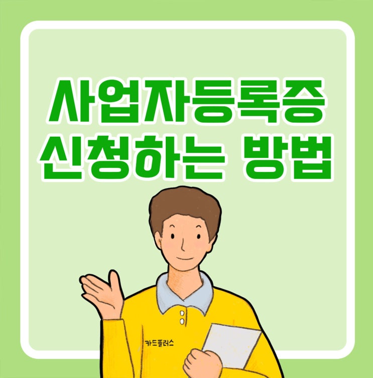  사업자등록증신청! 온라인으로도 쉽게 할 수 있어요~!