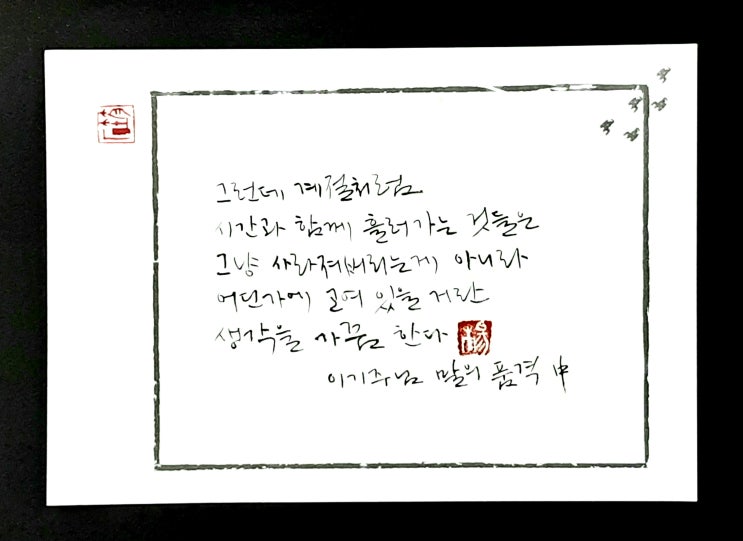  [캘리그라피(붓펜)/말의품격/이기주/좋은글귀/감성글귀] 그런데 계절처럼 시간과 함께......