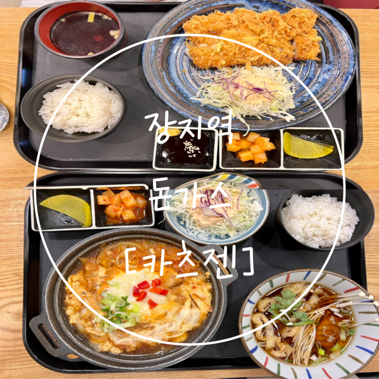  장지역 돈가스 문정동 일식은 '카츠젠 장지점'