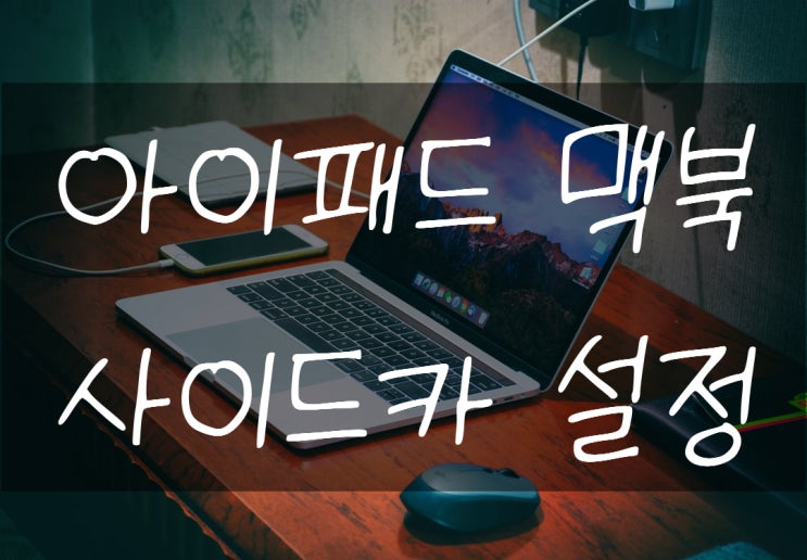  맥북 사이드카 사용법 왜 내 맥북에는 사이드카가 안뜨지?