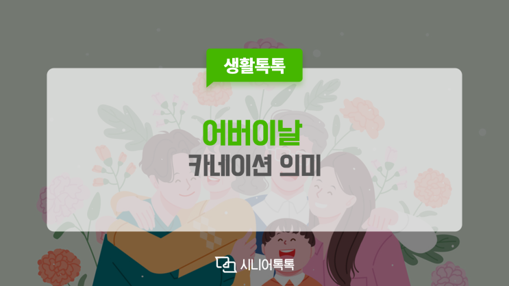  어버이날 카네이션 다는 이유, 카네이션 꽃말