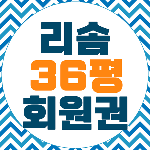  36평(G40) 제천리솜회원권 짧은만기일 급매물입니다.