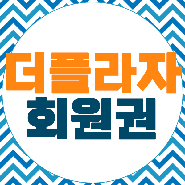  플라자호텔회원권 연회비와 개인시세는 얼마나갈까?