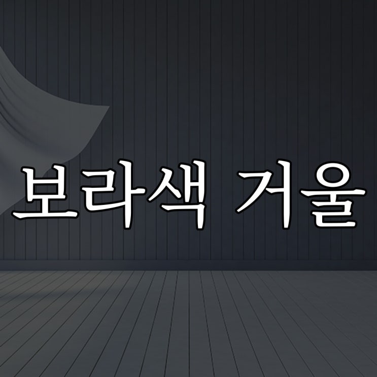  보라색 거울 / 레전드 공포 이야기