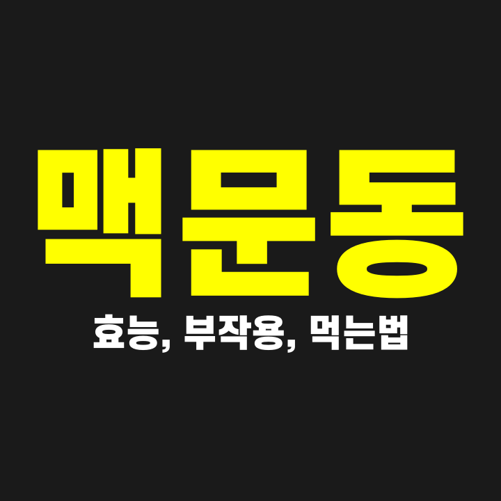  맥문동 효능, 부작용, 먹는법