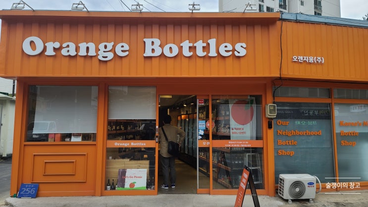 오렌지보틀(Orange Bottles) 안양 본점, 동네에서 만날 수 있는 술쟁이의 술창고. 오렌지보틀(Orange Bottles) 안양 본점, 동네에서 만날 수 있는 술쟁이의 술창고.