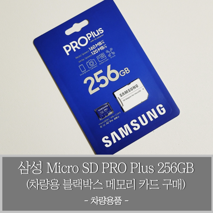 삼성 Micro SD PRO Plus 256GB SD 메모리카드 구매 (차량용 블랙박스 SD카드 사용)