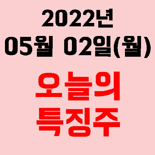 오늘의 특징주 2022년 05월 02일(월)