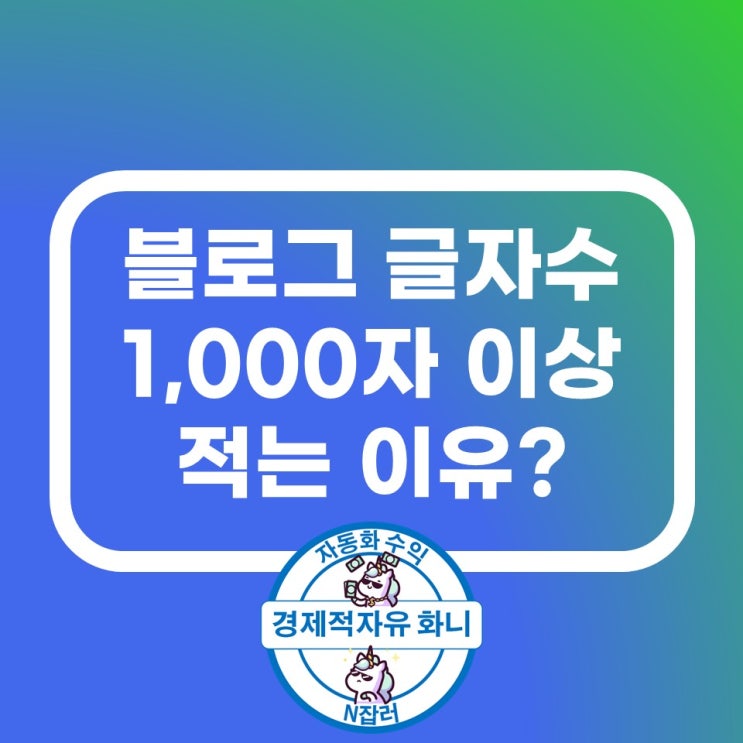 블로그 글자수 1000자 이상 적는 이유?