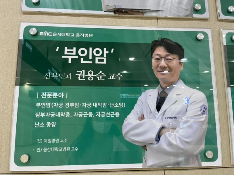 [자궁선근증] 노원 을지대학교병원 4