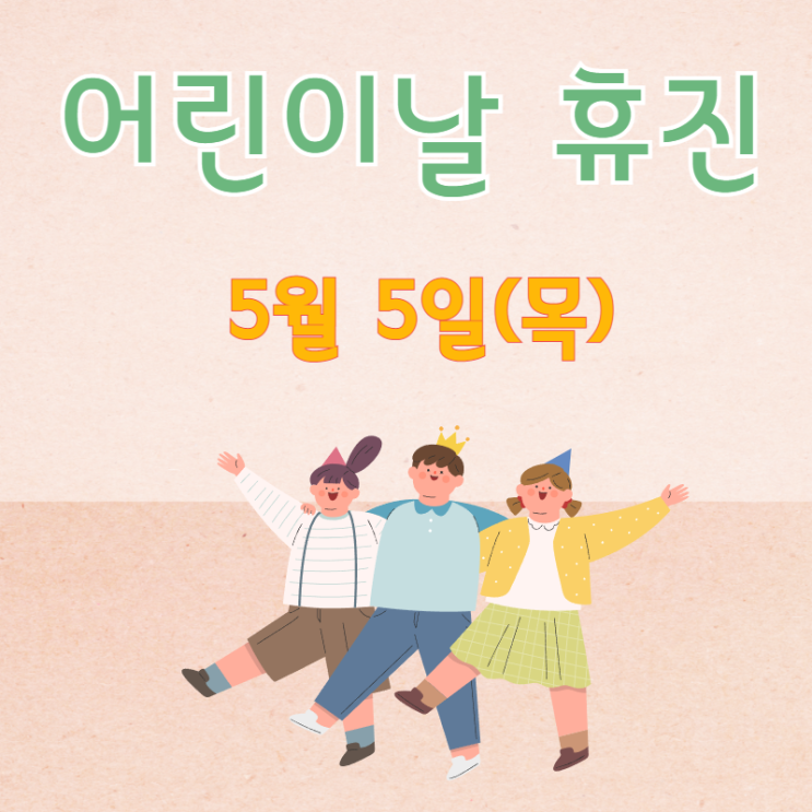  경희 김한겸한의원 어린이날 휴진