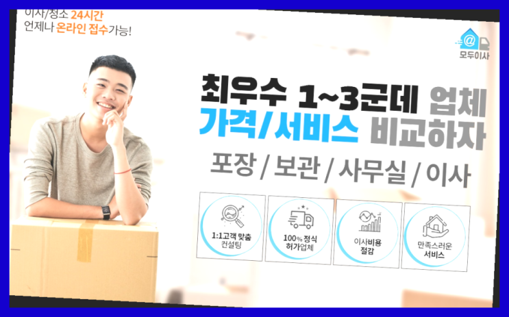  포장이사싼곳? 포장이사 어차피 할거라면 가장 저렴한 7곳 비교  더 알아보기