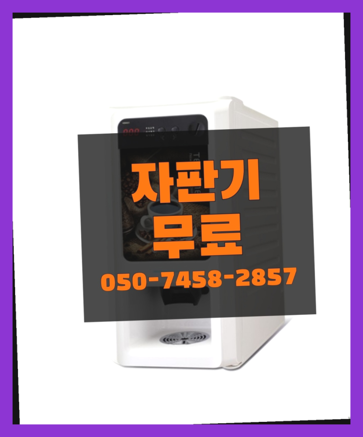  [커피자판기]/ 커피머신렌탈 커피머신렌탈/ 전국  가성비굿