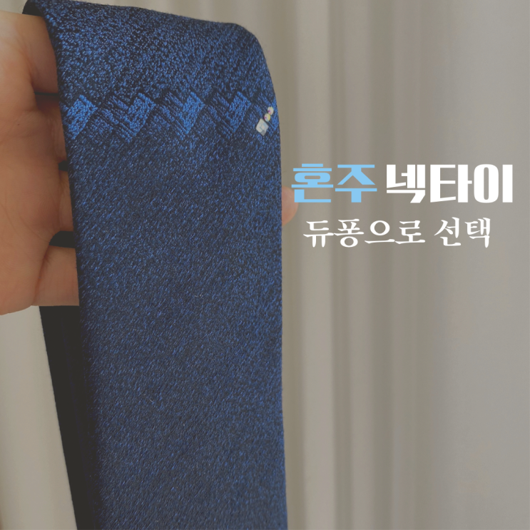  듀퐁 넥타이 고급스럽고 깔끔해서 혼주 넥타이로 딱이야