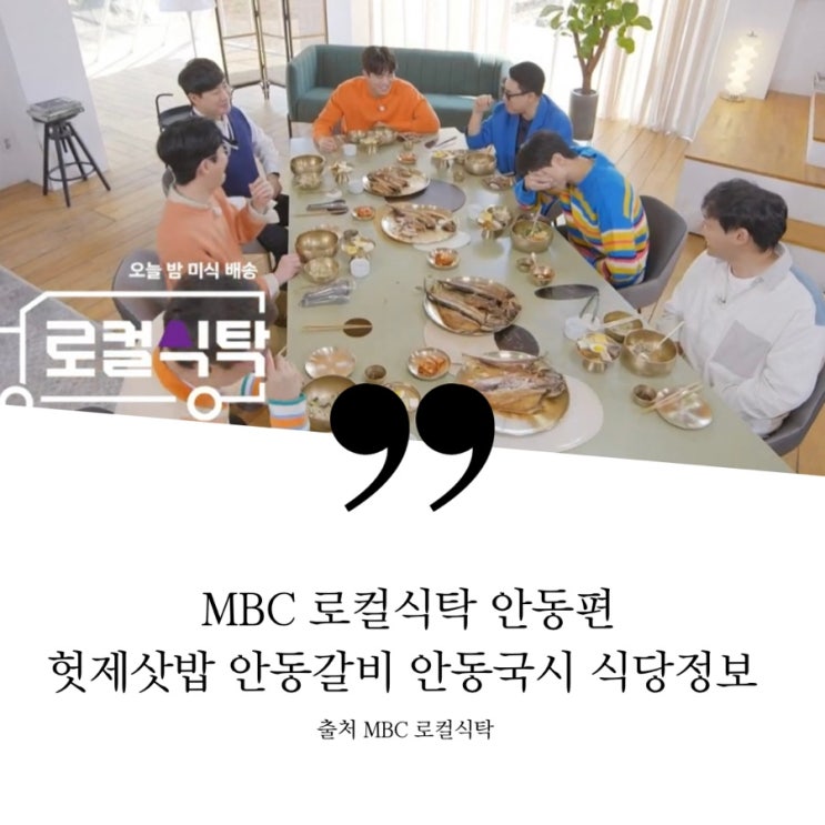 로컬식탁 안동편 맛집 정보 헛제삿밥 헛제사밥 상어고기 안동갈비 생갈비 마늘양념갈비  갈비찜 시래기된장국 안동국시 안동국수 유자파운드 월영교달빵
