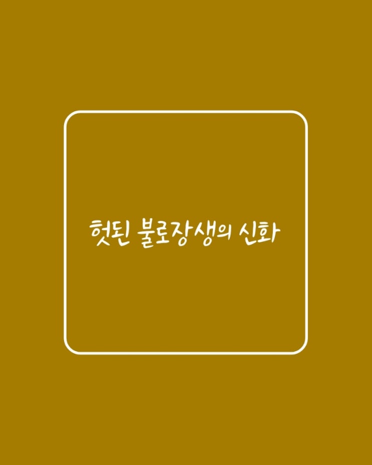  (유용한정보)헛된 불로장생의 신화
